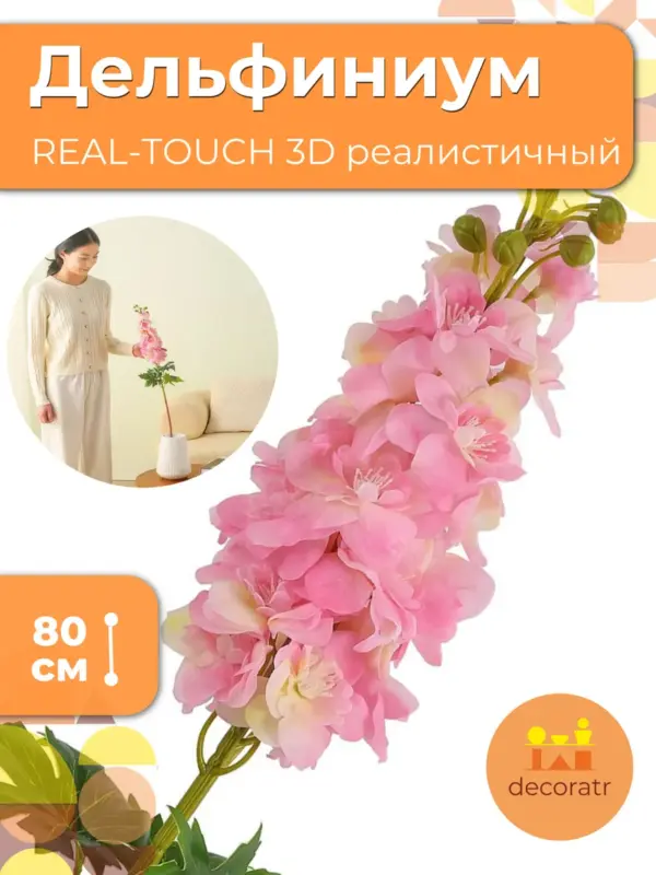 Дельфиниум искусственные растения для декора розовые 80 см