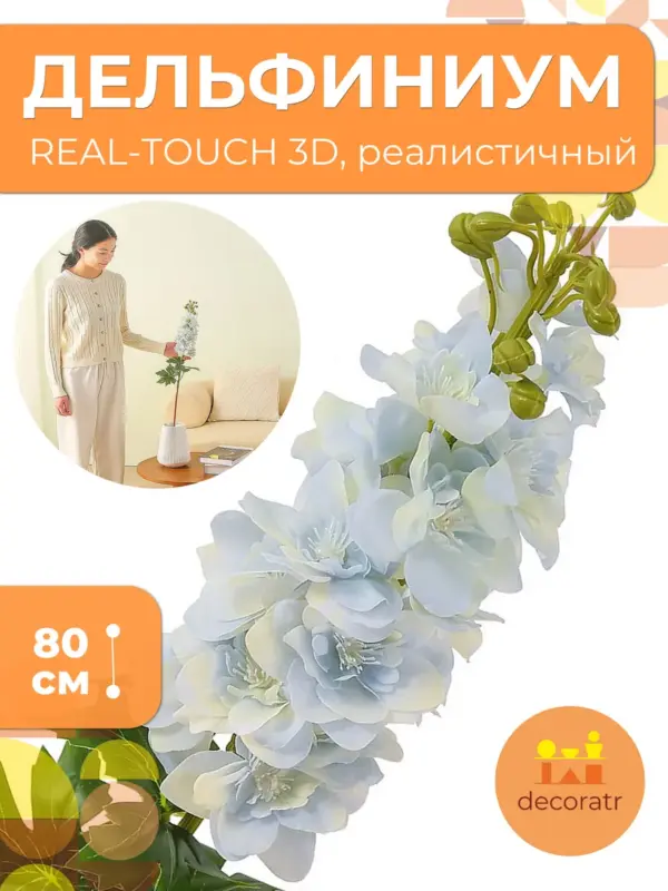 Дельфиниум искусственный Real Touch 80см реалистичный