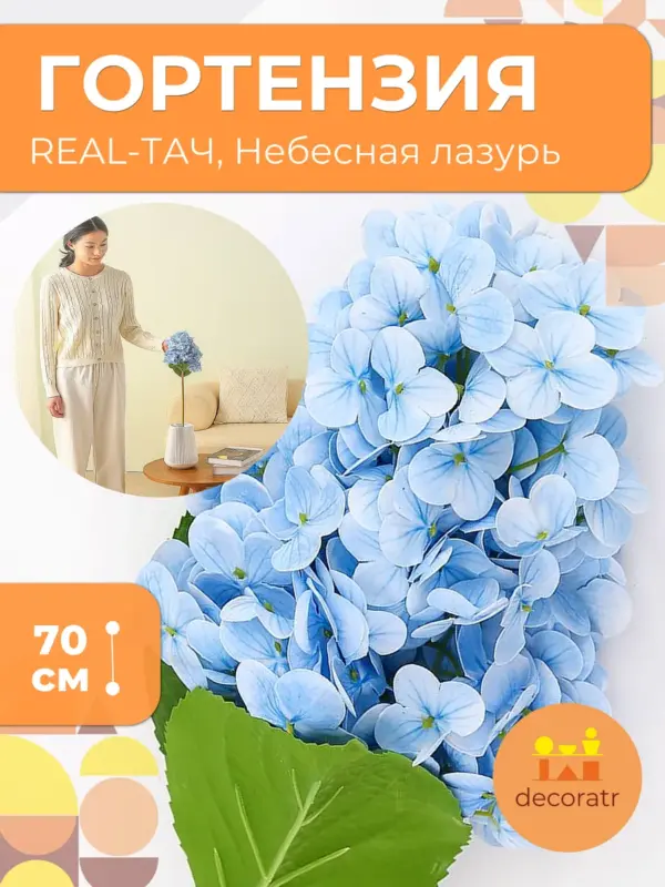 Гортензия искусственная Real Touch реалистичная 70см