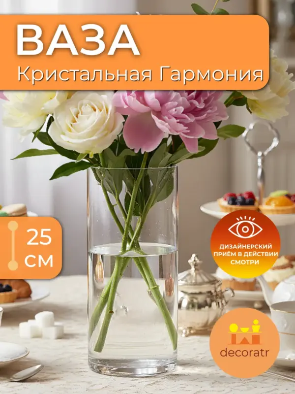 Ваза стеклянная для цветов прозрачная 25х10 см