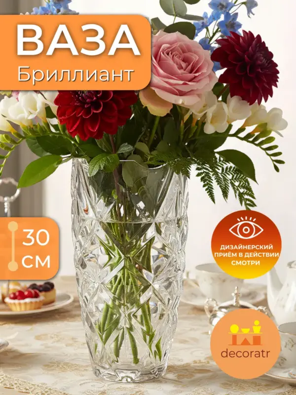 Ваза стеклянная для цветов с алмазной гранью 30 см