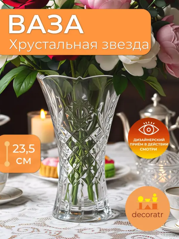 Ваза стеклянная для цветов хрустальная декоративная 23,5см