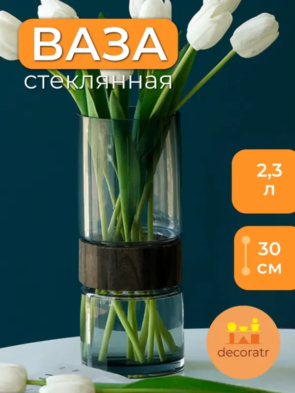 Ваза стеклянная для цветов и сухоцветов 30 см