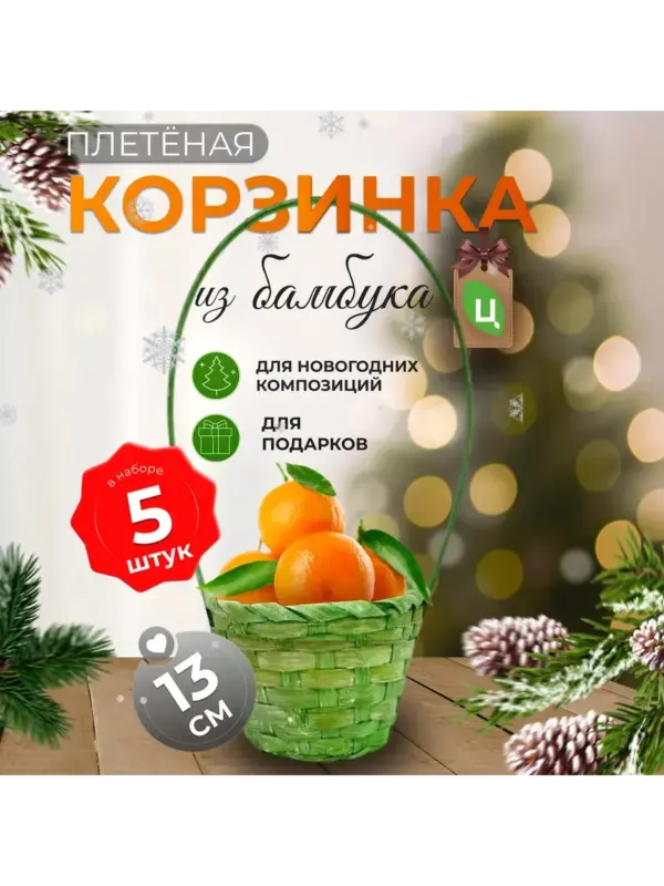 Корзинка плетеная с ручкой из бамбука салатовая d-13 см 5шт
