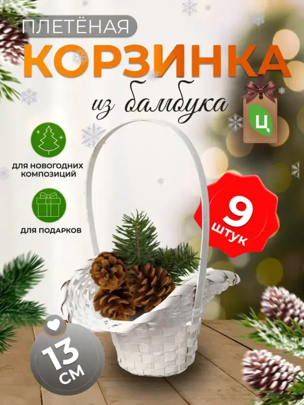 Корзинка плетеная с ручкой из бамбука 9шт белая 14*13*21см