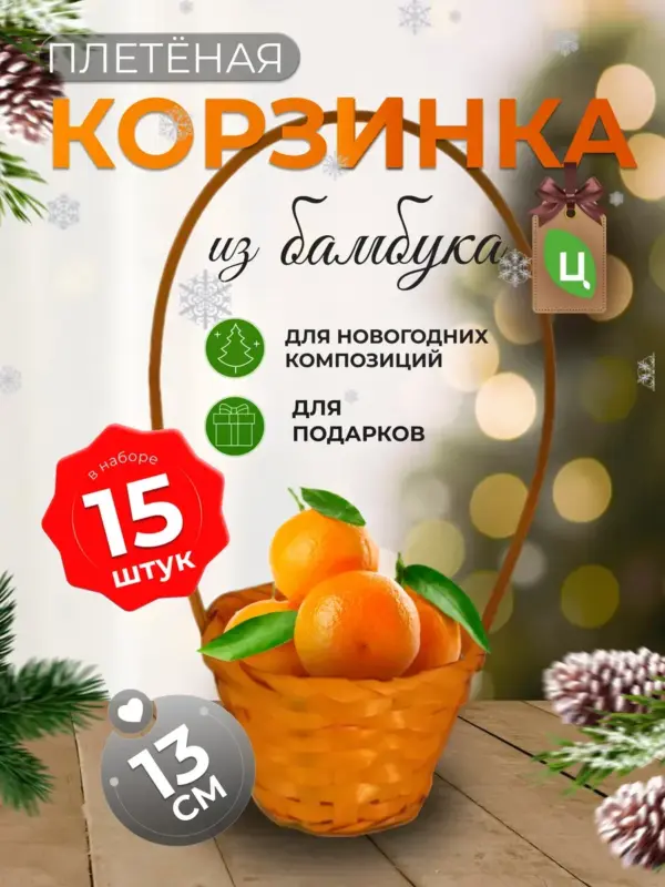 Корзинка плетеная с ручкой из бамбука оранжевая 15шт d-13 см