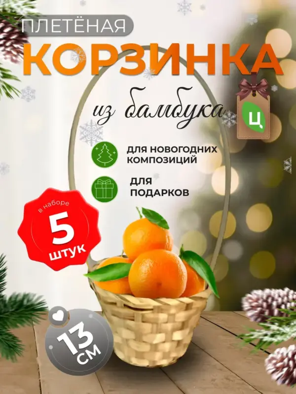 Корзинка плетеная с ручкой из бамбука 5 шт d-13 см