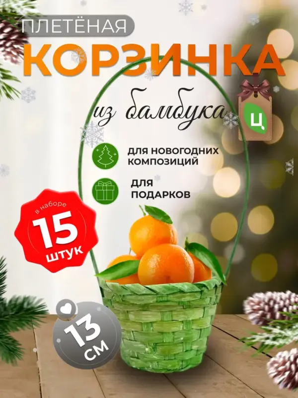 Корзинка плетеная с ручкой из бамбука салатовая 15шт d-13 см
