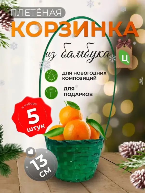 Корзинка плетеная с ручкой из бамбука зеленая 5 шт d-13 см