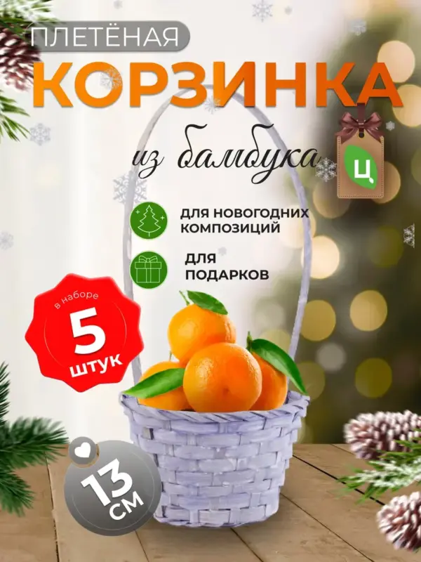 Корзинка плетеная с ручкой из бамбука 5 шт лаванда d-13 см