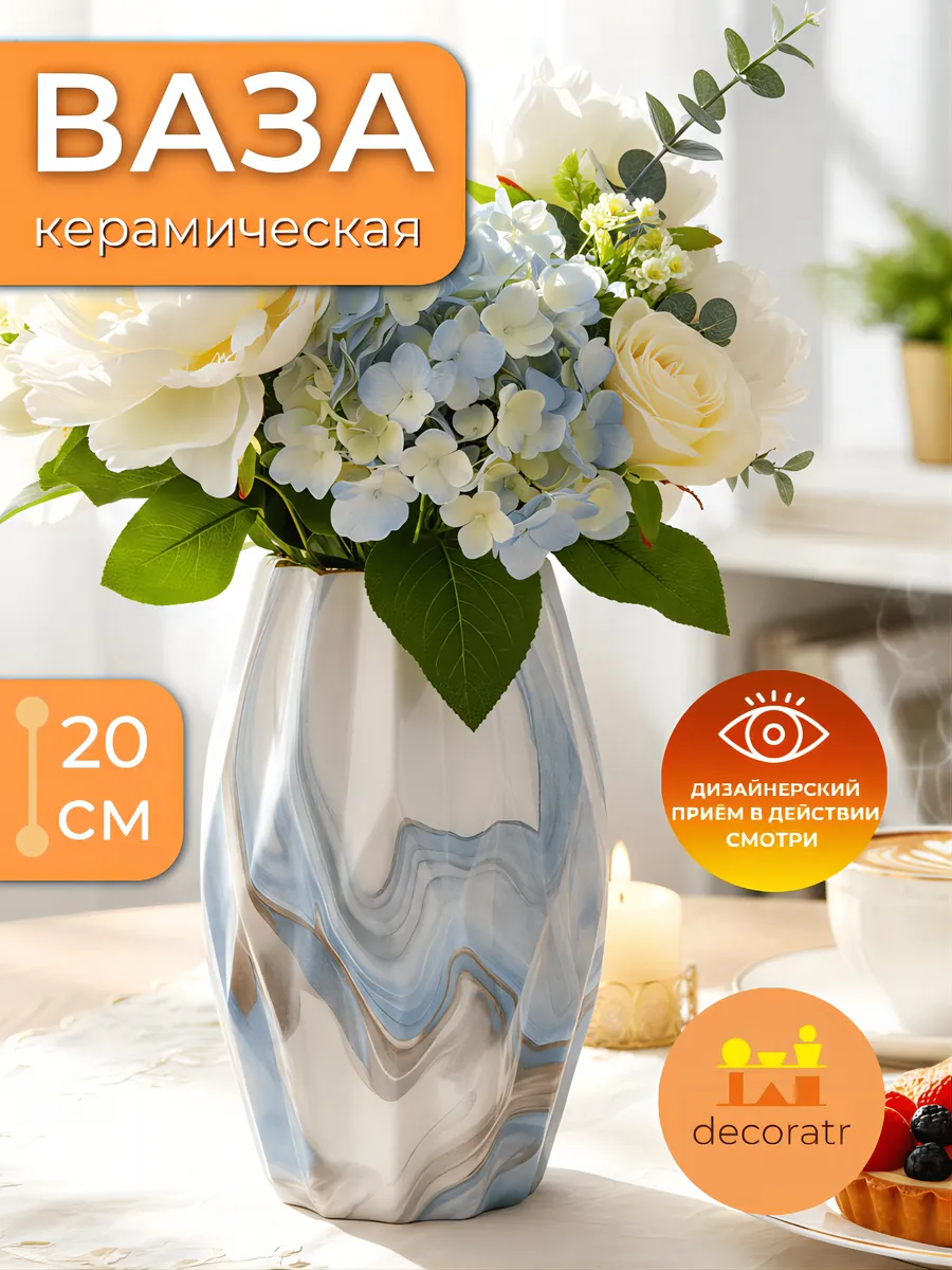 Ваза керамическая для цветов мраморный узор 20 см