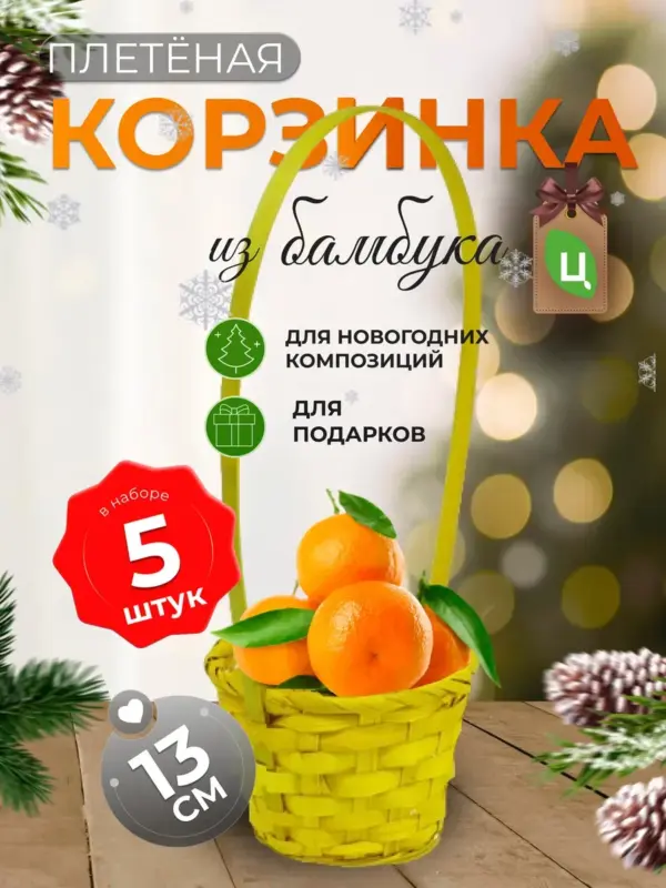 Корзинка плетеная с ручкой из бамбука 5шт светло-желт d-13см