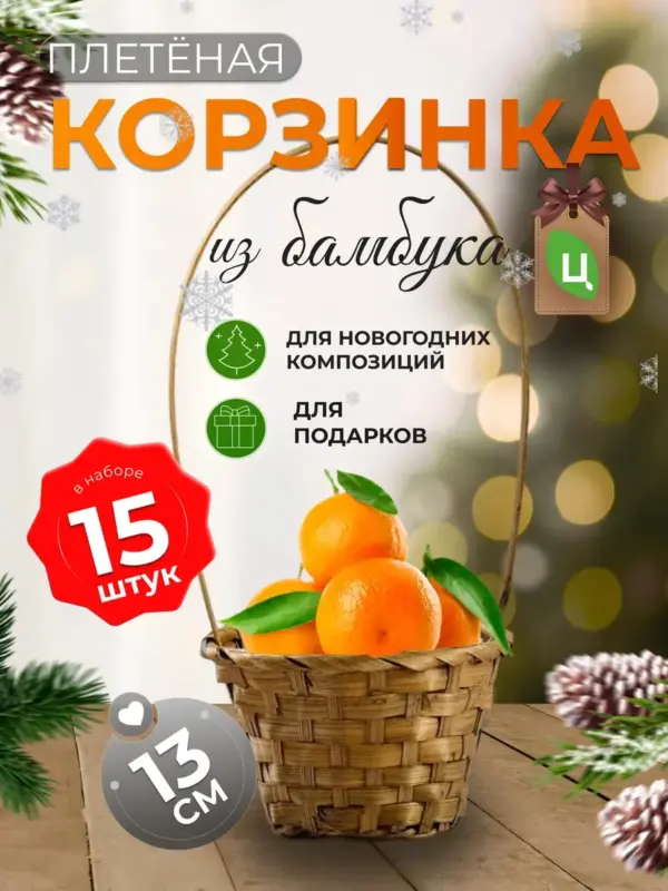 Корзинка плетеная с ручкой из бамбука 15 шт корич d-13 см