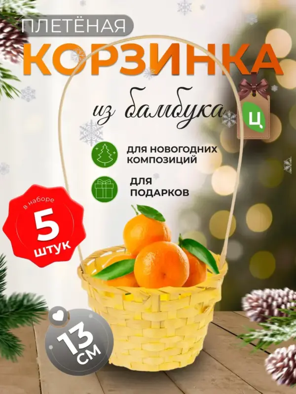 Корзинка плетеная с ручкой из бамбука 5 шт желтая d-13 см