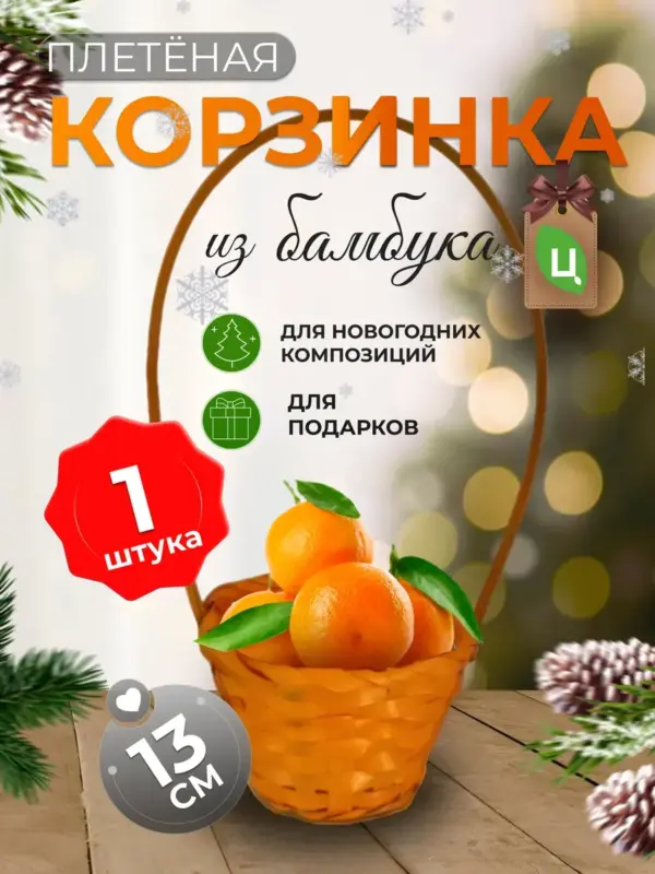 Корзинка плетеная с ручкой из бамбука 1 шт оранжевая d-13 см