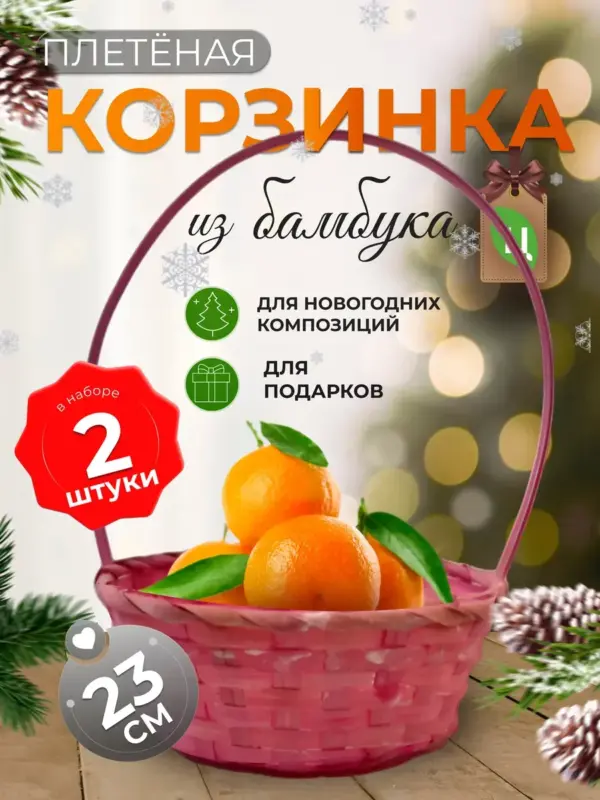 Корзинка плетеная с ручкой из бамбука розовая 2 шт d-23см
