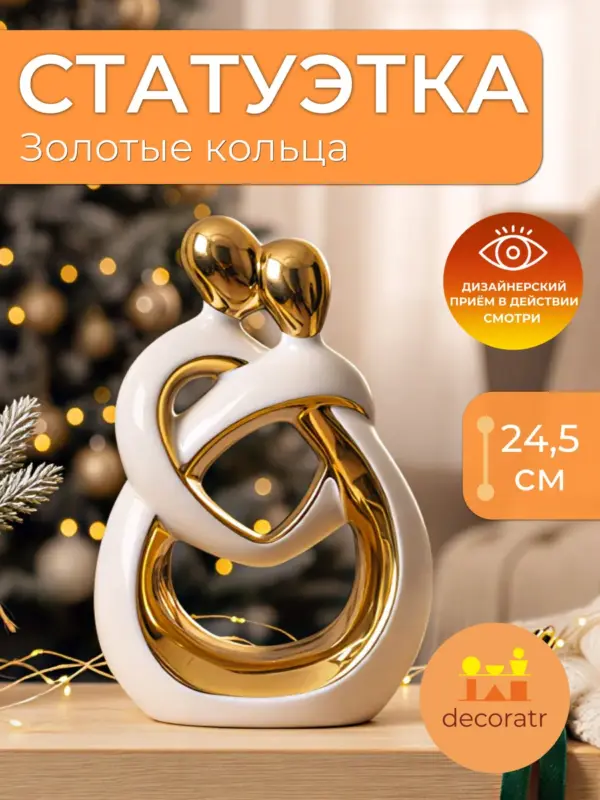 Статуэтка керамическая кольца белая золото 24,5см