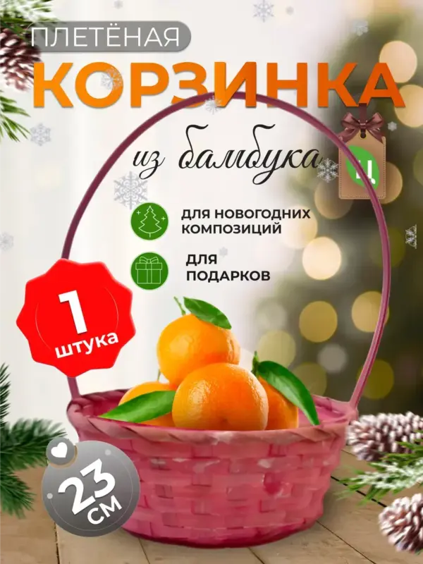 Корзинка плетеная с ручкой из бамбука розовая 1 шт d-23см