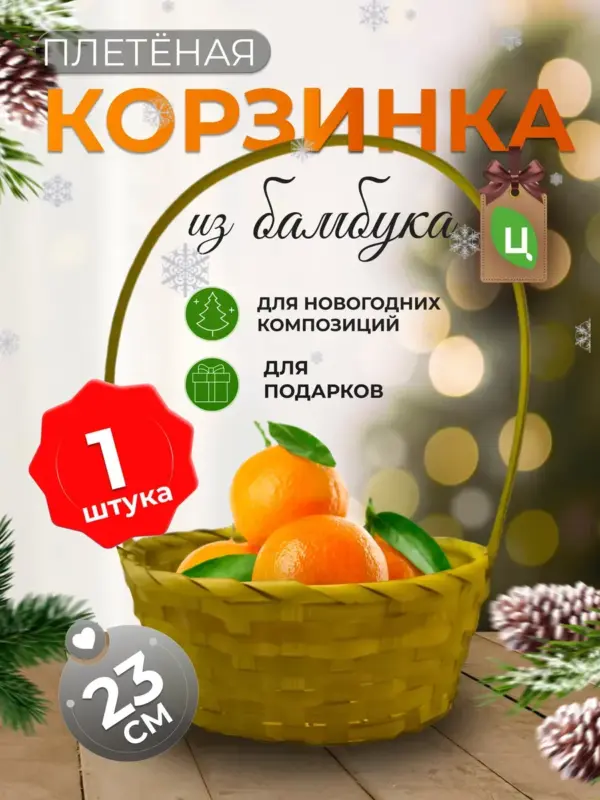 Корзинка плетеная с ручкой из бамбука желтая 1 шт d-23см