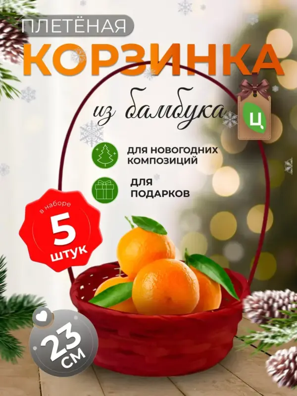 Корзинка плетеная с ручкой из бамбука красная 5 шт d-23см