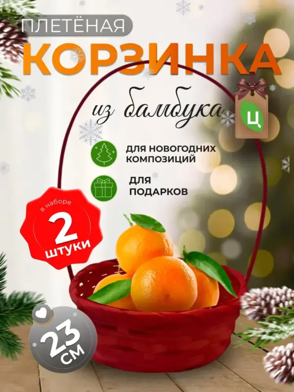 Корзинка плетеная с ручкой из бамбука красная 2 шт d-23см