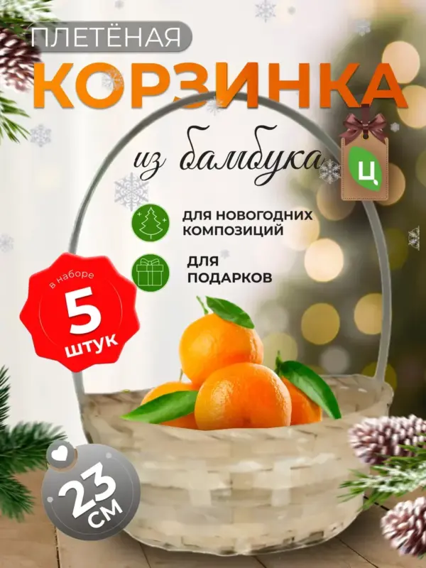 Корзинка плетеная с ручкой из бамбука белая 5 шт d-23см