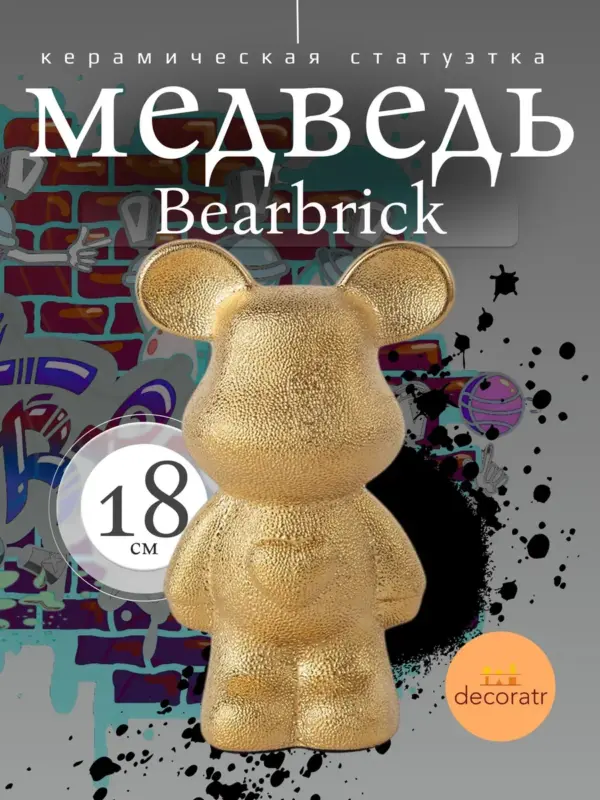 Керамическая статуэтка мишка Bearbrick 18 см золото