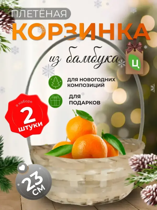 Корзинка плетеная с ручкой из бамбука 2 шт белая d-23см