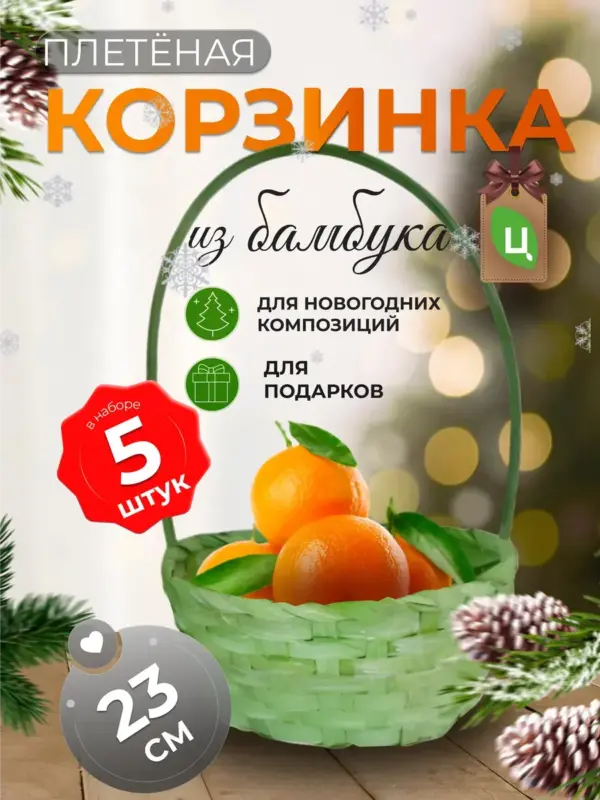 Корзинка плетеная с ручкой из бамбука 5 шт салатовая d-23см