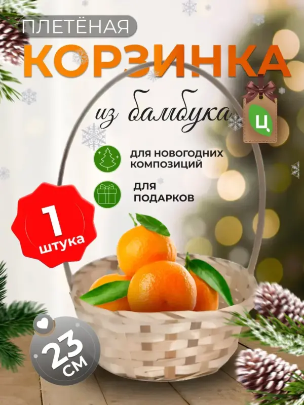 Корзинка плетеная с ручкой из бамбука 1 шт натур d-23 см