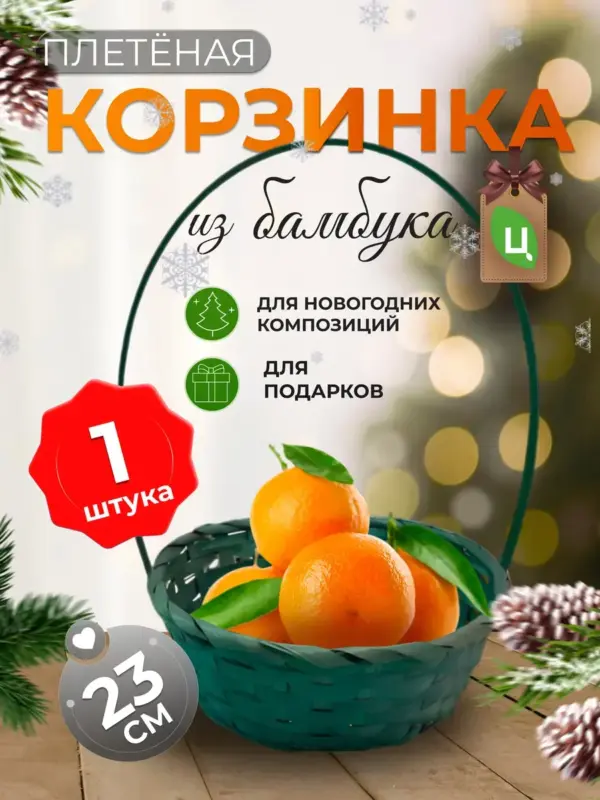 Корзинка плетеная с ручкой из бамбука 1 шт зеленая d-23 см