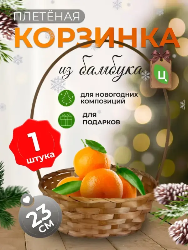 Корзинка плетеная с ручкой из бамбука 1 шт корич d-23 см