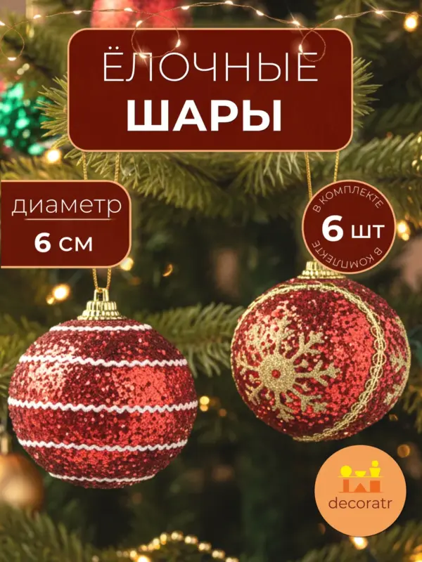 Набор новогодних шаров Красный и Золотой Снежинки 6см 6шт