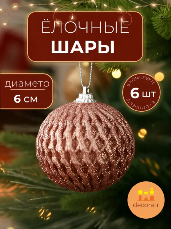 Шары елочные пластиковые розовое золото 6 см набор 6 штук