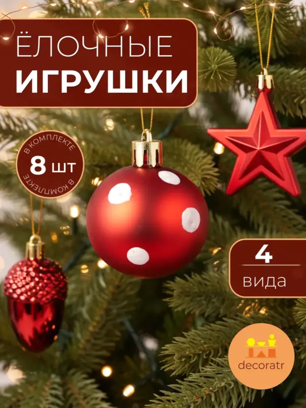 Набор ёлочных игрушек красный декор 8 штук