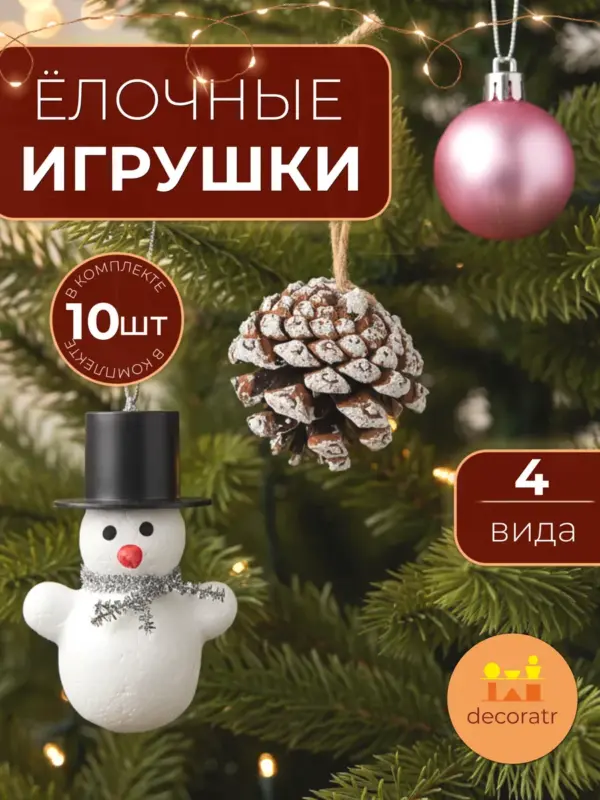 Набор ёлочных игрушек шары шишки снеговик новогодний декор