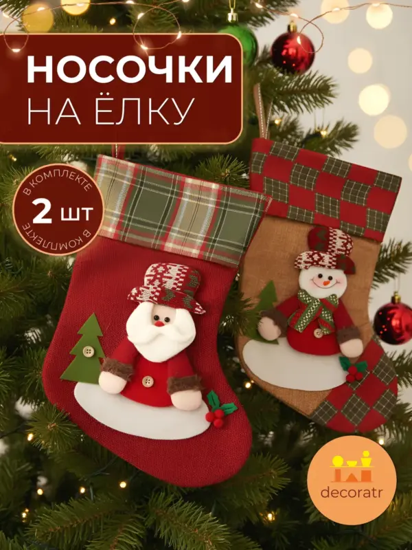 Носки новогодние декоративные набор 2 шт Снеговик Дед Мороз