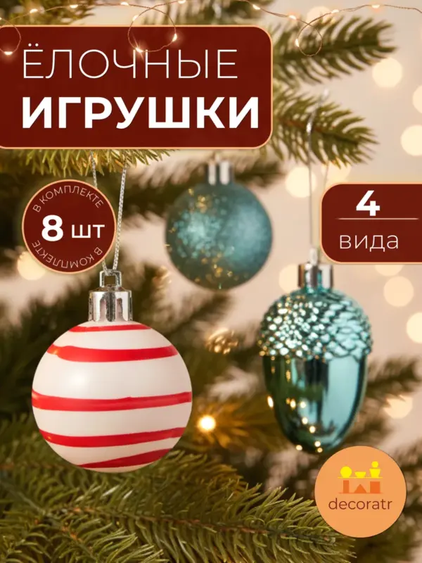 Набор ёлочных игрушек пластиковых новогодних украшений