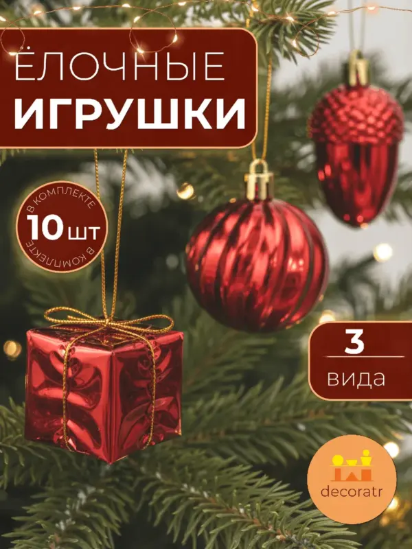 Набор ёлочных игрушек красных пластиковых шаров декор 10шт