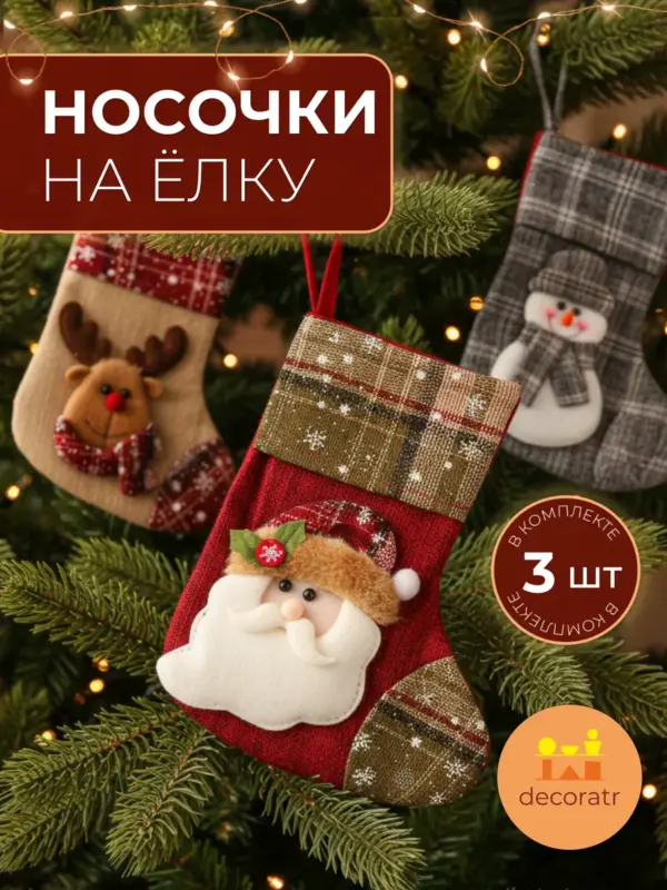 Носки новогодние декоративные набор 3шт Санта Снеговик Олень