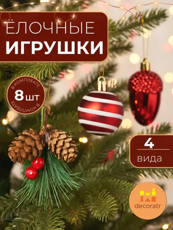 Набор ёлочных игрушек красные шары с шишками декор 8шт