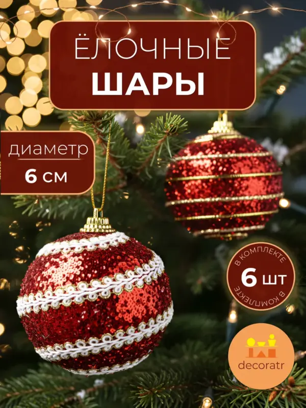 Шары елочные красные блестящие набор 6 штук диаметр 6 см