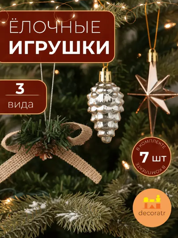 Ёлочные игрушки пластиковые набор звёзды шишки банты корич