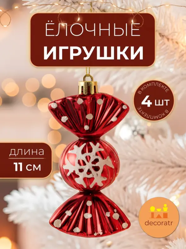 Игрушки ёлочные конфеты красные набор 4 шт