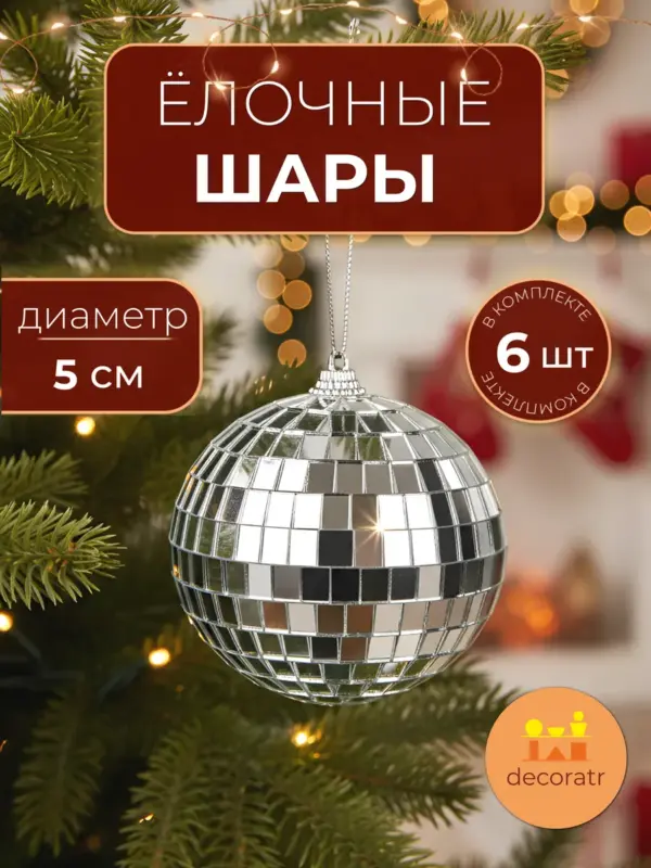 Шары елочные зеркальные серебристые 5 см набор 6шт