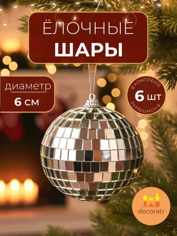 Набор ёлочных шаров зеркальных пластиковых серебро 6см 6шт