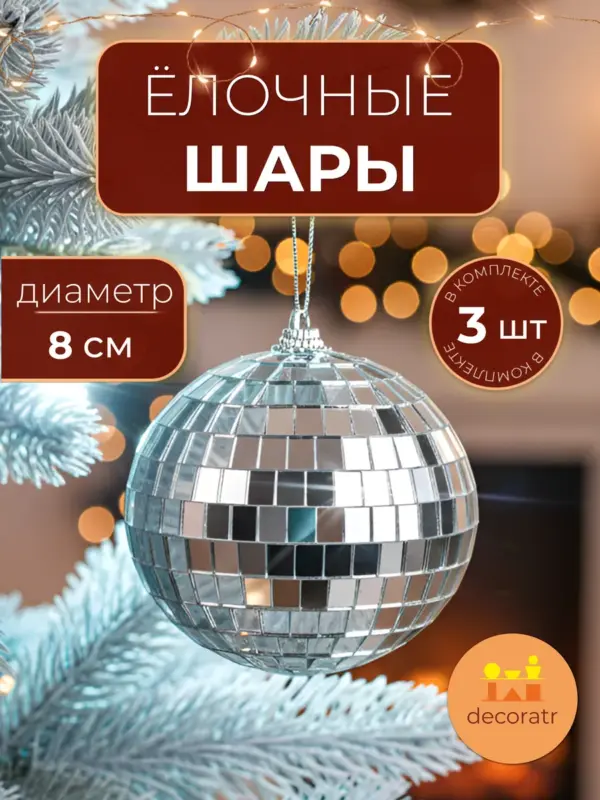 Ёлочные шары диско серебристые пластик 8см набор 3шт