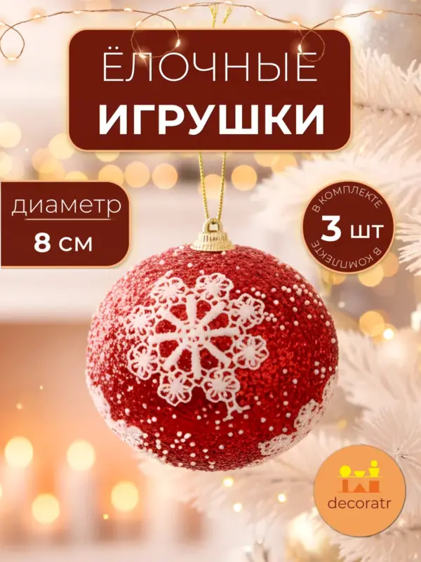 Шары ёлочные пластиковые красные со снежинками 8 см 3 шт