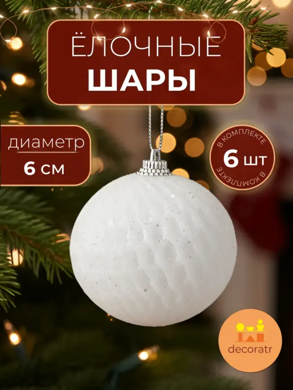 Шары ёлочные белые пластиковые новогодние 6 см набор 6 шт