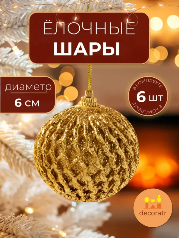 Ёлочные шары золотистые с блёстками набор 6 см 6 шт